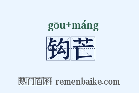 钩芒是什么意思的图片